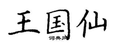丁謙王國仙楷書個性簽名怎么寫
