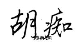 王正良胡痴行書個性簽名怎么寫