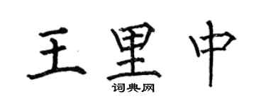 何伯昌王里中楷書個性簽名怎么寫