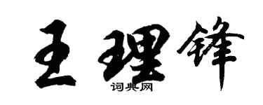 胡問遂王理鋒行書個性簽名怎么寫