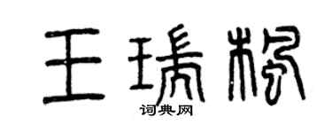 曾慶福王瑞楓篆書個性簽名怎么寫