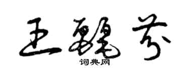 曾慶福王麗芬草書個性簽名怎么寫