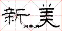 柯春海新美隸書怎么寫