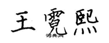 何伯昌王霓熙楷書個性簽名怎么寫