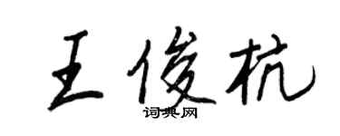王正良王俊杭行書個性簽名怎么寫