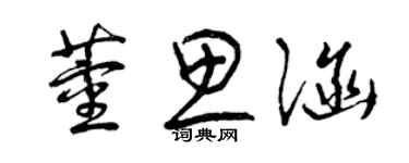 曾慶福董思涵草書個性簽名怎么寫