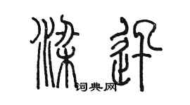 陳墨梁迅篆書個性簽名怎么寫