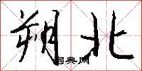 錢沛雲朔北行書怎么寫