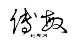 曾慶福傅敏草書個性簽名怎么寫