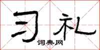 曾慶福習禮隸書怎么寫