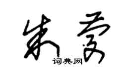 朱錫榮朱慶草書個性簽名怎么寫