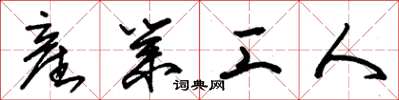朱錫榮産業工人草書怎么寫