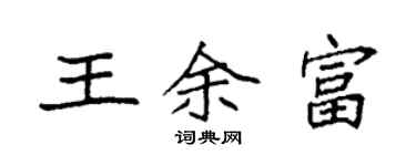 袁強王余富楷書個性簽名怎么寫