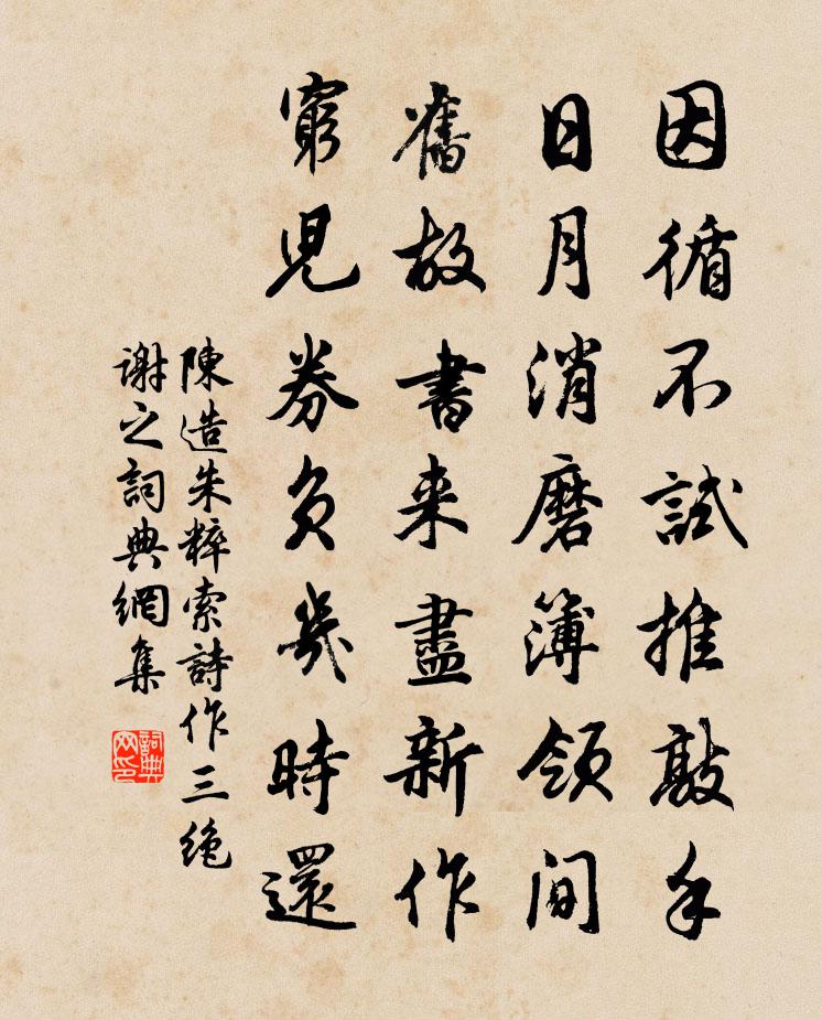 陳造朱粹索詩作三絕謝之書法作品欣賞