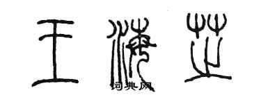 陳墨王海芝篆書個性簽名怎么寫