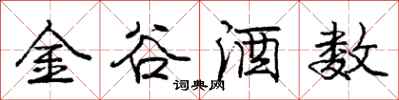 龐中華金谷酒數行書怎么寫