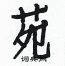 白克儉寫的硬筆楷書苑