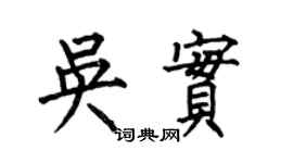 何伯昌吳實楷書個性簽名怎么寫