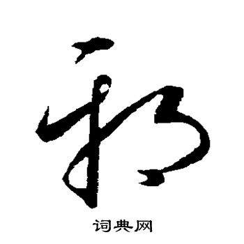 康里子山寫的邪