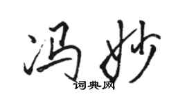 駱恆光馮妙行書個性簽名怎么寫