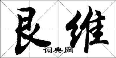 胡問遂艮維行書怎么寫