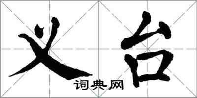 翁闓運義台楷書怎么寫