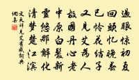 劉侍郎見和再用韻原文_劉侍郎見和再用韻的賞析_古詩文