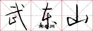 武東山怎么寫好看