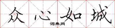 田英章眾心如城楷書怎么寫