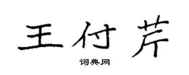 袁強王付芹楷書個性簽名怎么寫