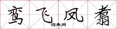 袁強鸞飛鳳翥楷書怎么寫