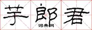 柯春海芋郎君隸書怎么寫