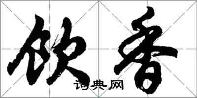 胡問遂飲香行書怎么寫