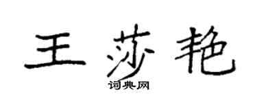 袁強王莎艷楷書個性簽名怎么寫