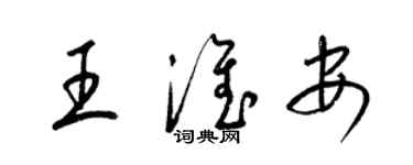 梁錦英王淮安草書個性簽名怎么寫