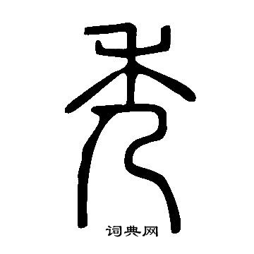 說文解字寫的秀