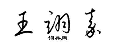 梁錦英王翊嘉草書個性簽名怎么寫