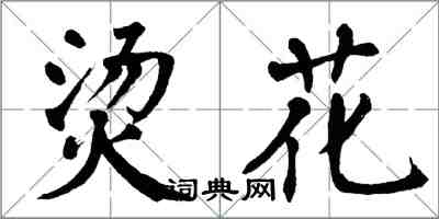 翁闓運燙花楷書怎么寫