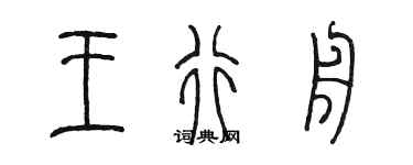 陳墨王行舟篆書個性簽名怎么寫