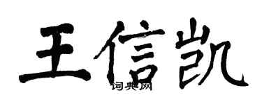 翁闓運王信凱楷書個性簽名怎么寫