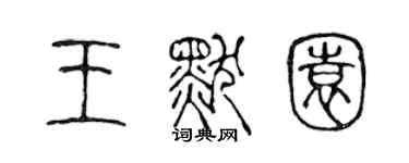 陳聲遠王默園篆書個性簽名怎么寫