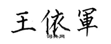 何伯昌王依軍楷書個性簽名怎么寫