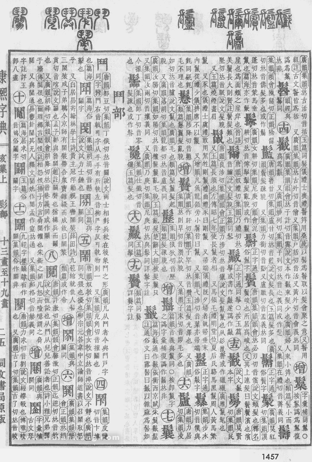 康熙字典掃描版第1457頁