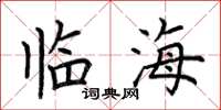 荊霄鵬臨海楷書怎么寫
