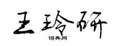 曾慶福王玲研行書個性簽名怎么寫