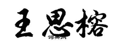 胡問遂王思榕行書個性簽名怎么寫