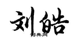 胡問遂劉皓行書個性簽名怎么寫