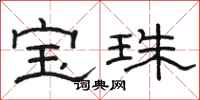 駱恆光寶珠隸書怎么寫