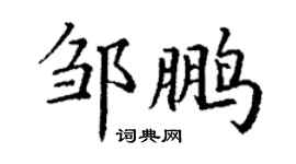 丁謙鄒鵬楷書個性簽名怎么寫