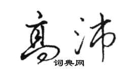 駱恆光高沛行書個性簽名怎么寫